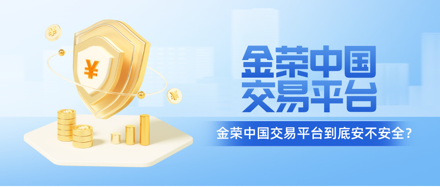 金荣中国交易平台到底安不安全？.jpg