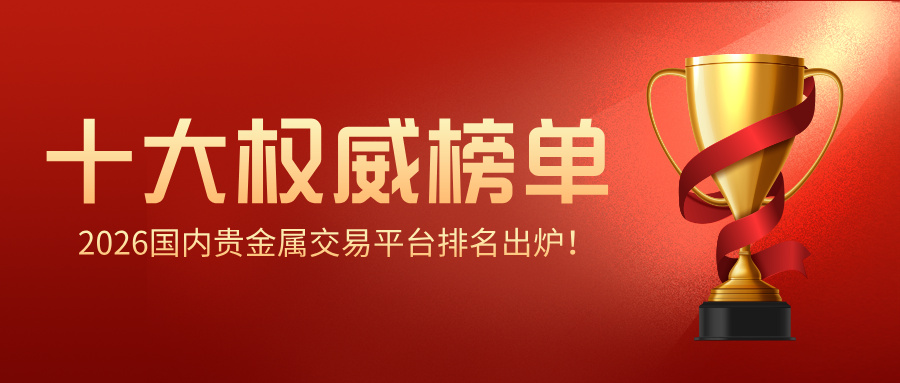 12026国内贵金属交易平台排名出炉！十大正规平台权威榜单.jpg