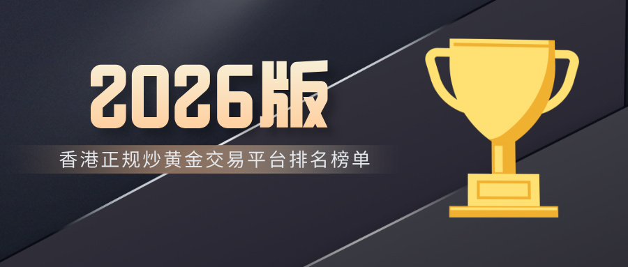 1769585931850565.jpg 2香港正规炒黄金交易平台排名榜单(2026版).jpg