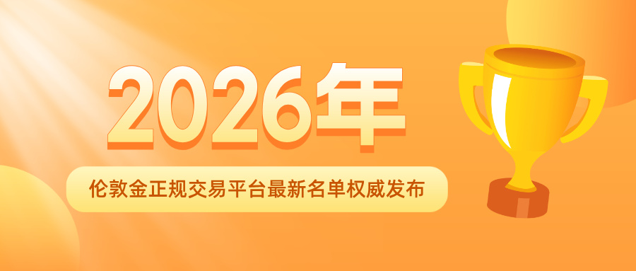32026年伦敦金正规交易平台最新名单权威发布.jpg