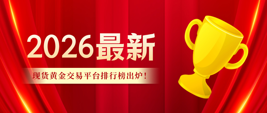 12026最新现货黄金交易平台排行榜出炉！.jpg