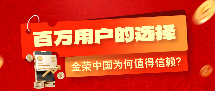 百万用户的选择：金荣中国为何值得信赖？.jpg