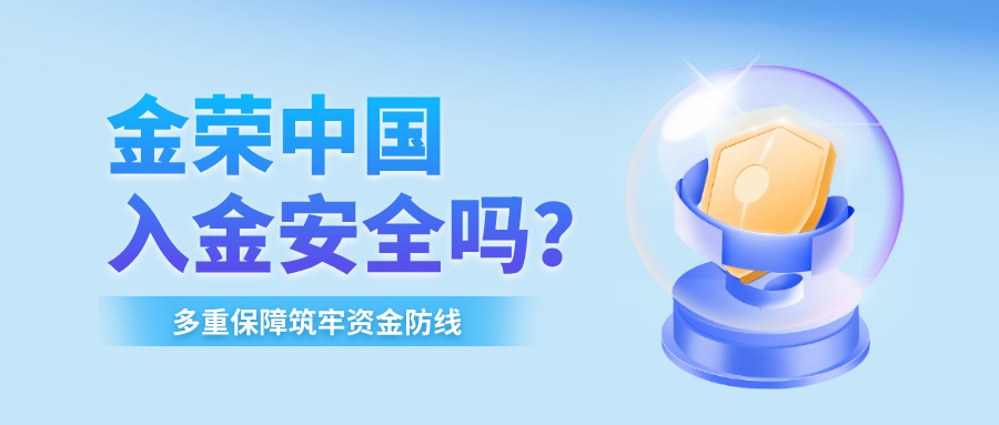 金荣中国入金安全吗？多重保障筑牢资金防线.jpg