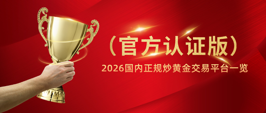 2026国内正规炒黄金交易平台一览（官方认证版）.jpg