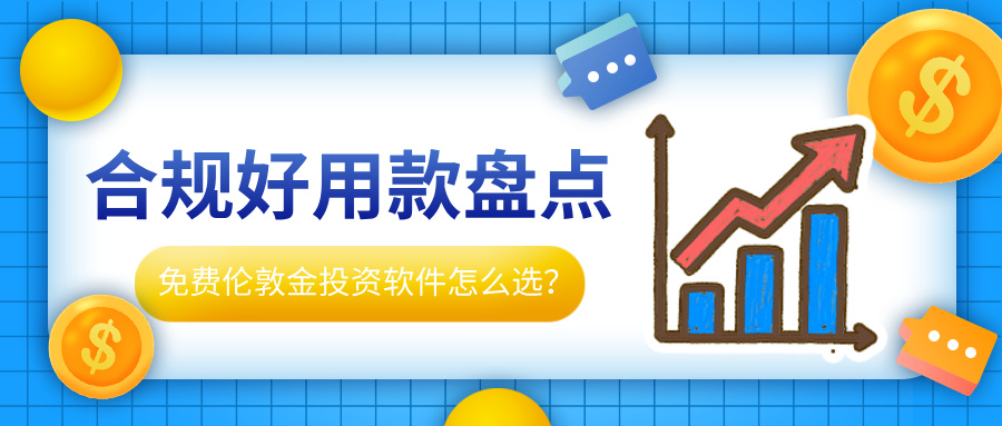 5免费伦敦金投资软件怎么选？合规好用款盘点.jpg