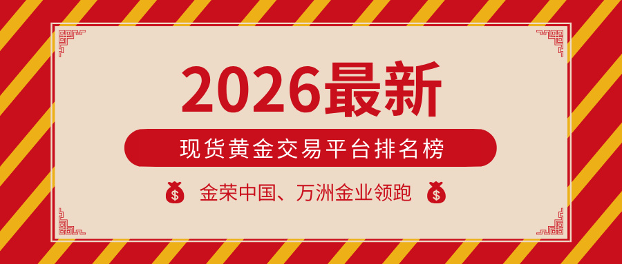 2026最新现货黄金交易平台排名榜单：金荣中国、万洲金业领跑.jpg