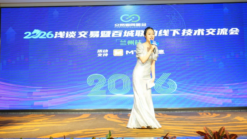 交易者同盟会2026浅谈交易暨百城联动线下技术交流会（兰州站）取得圆满成功！