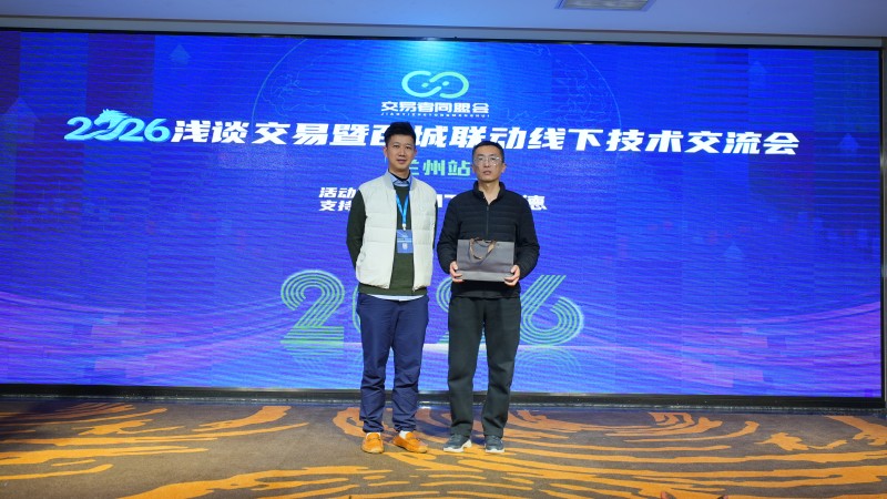 交易者同盟会2026浅谈交易暨百城联动线下技术交流会（兰州站）取得圆满成功！
