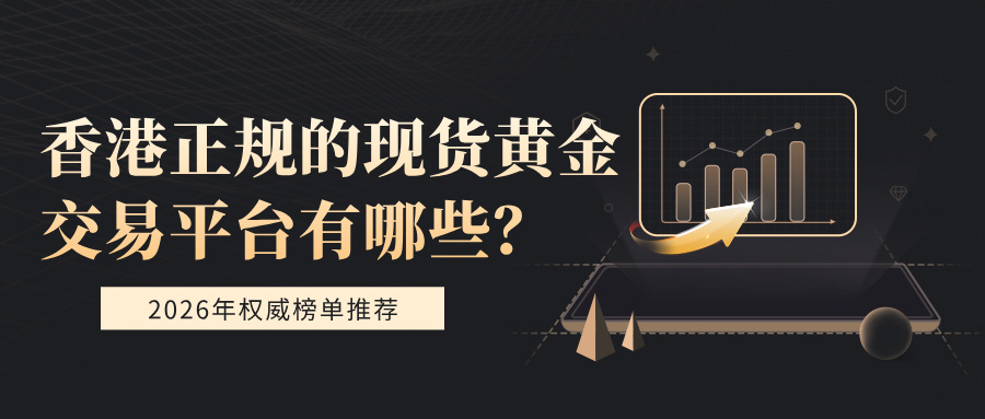 1770110891939970.jpg 6香港正规的现货黄金交易平台有哪些?2026年权威榜单推荐.jpg