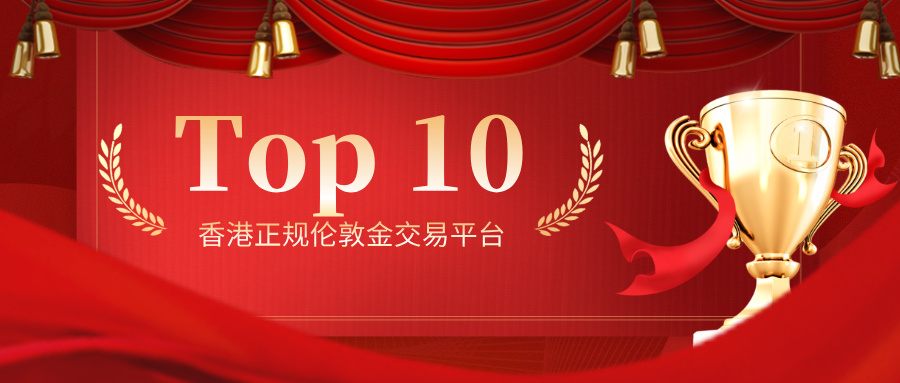 2香港正规伦敦金交易平台Top 10排名揭晓.jpg