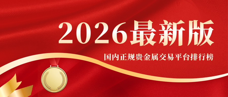 3国内正规贵金属交易平台排行榜（2026最新版）.jpg