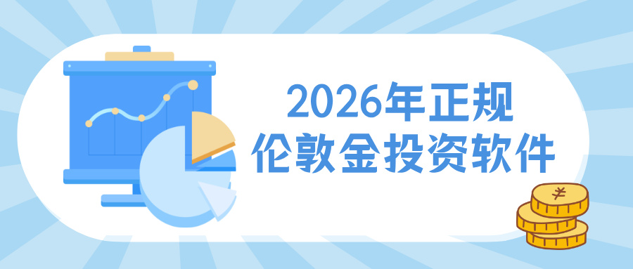 42026年正规伦敦金投资软件有哪些？.jpg