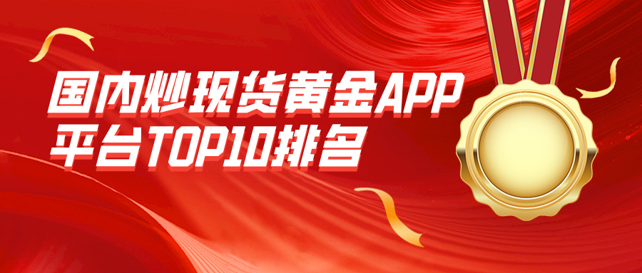 1770361399311716.jpg 3国内炒现货黄金APP平台TOP10排名,合规APP优先选.jpg