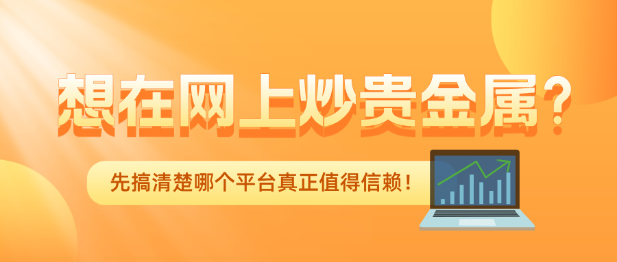 5想在网上炒贵金属？先搞清楚哪个平台真正值得信赖！.jpg