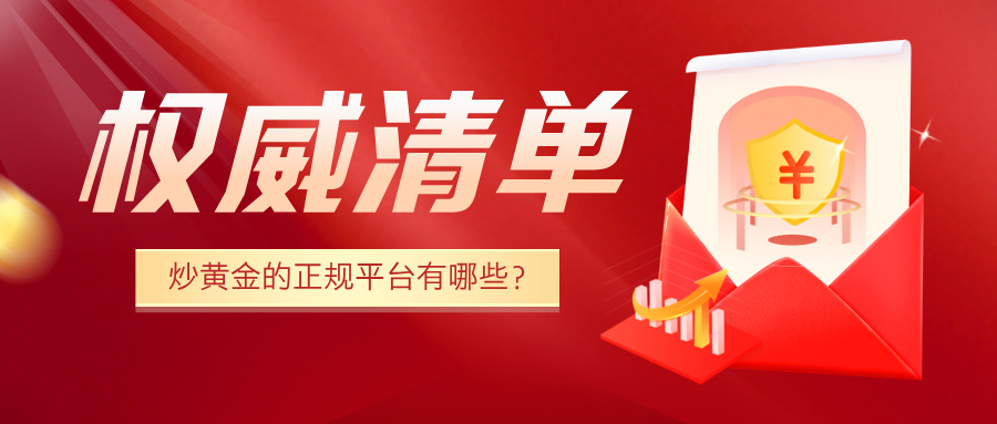 6国内投资者炒黄金的正规平台有哪些？权威清单来了.jpg