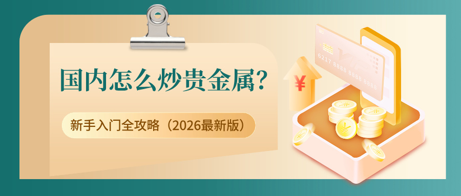 5国内怎么炒贵金属？新手入门全攻略（2026最新版）.jpg