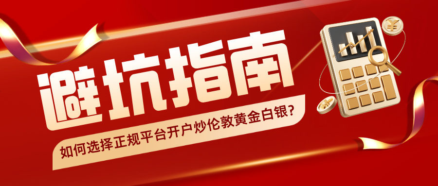 6如何选择正规平台开户炒伦敦黄金白银？避坑指南来了！.jpg