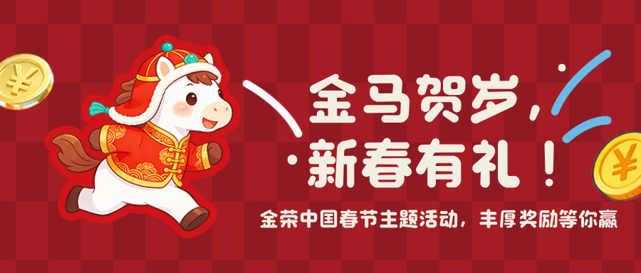 金马贺岁，新春有礼！金荣中国1.jpg