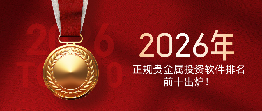 12026年正规贵金属投资软件排名前十出炉！.jpg
