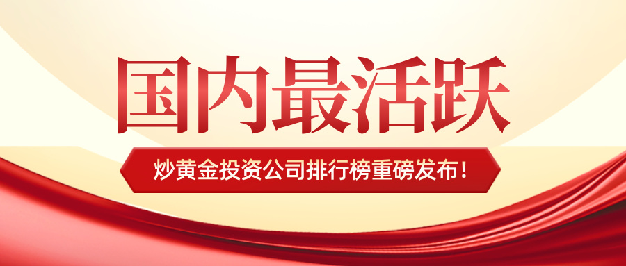 32026国内最活跃炒黄金投资公司排行榜重磅发布！.jpg