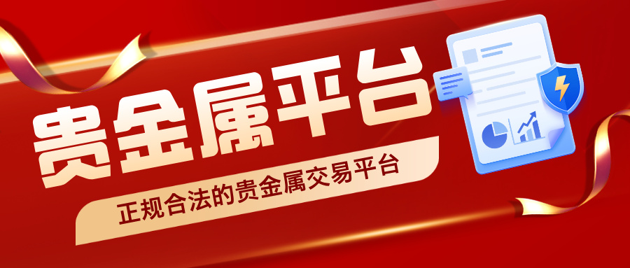 5资金安全有保障！这5家是真正正规合法的贵金属交易平台.jpg