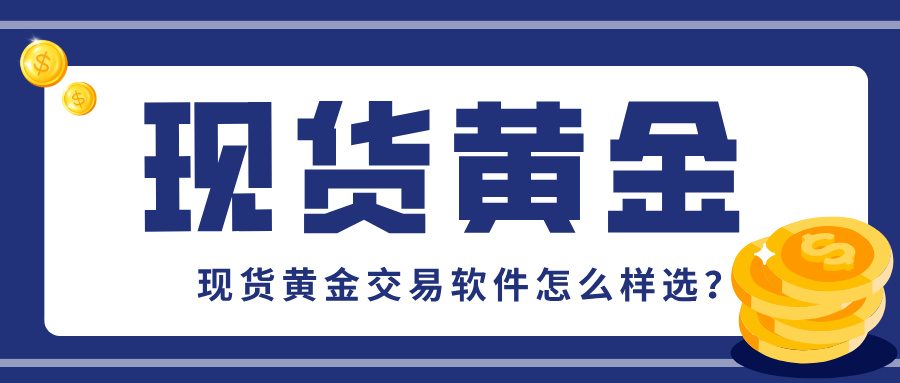 6现货黄金交易软件怎么样选？新手必看的四大指南.jpg
