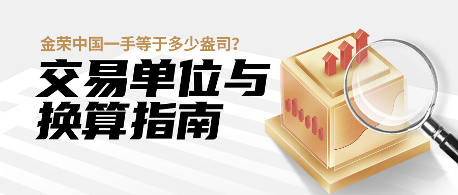 金荣中国一手等于多少盎司？交易单位与换算指南.jpg