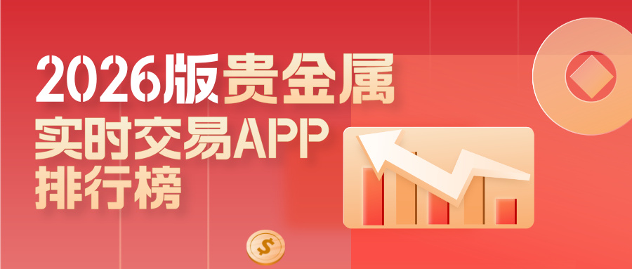 12026版贵金属实时交易APP排行榜，新手小白也能放心选.jpg