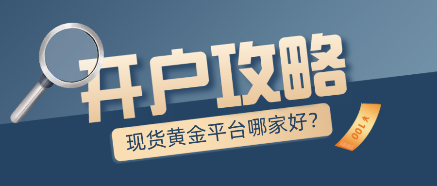 5现货黄金平台哪家好？新手开户必看攻略.jpg