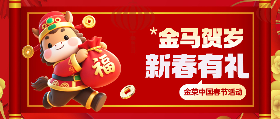 金马贺岁，新春有礼｜金荣中国春节1.jpg