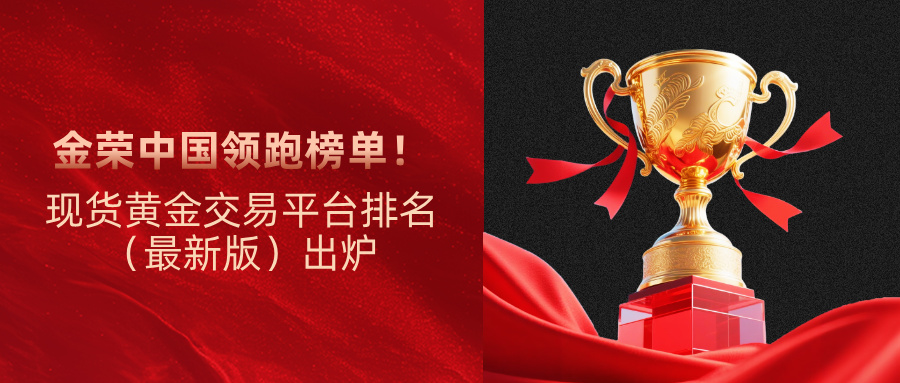 1现货黄金交易平台排名（最新版）出炉，金荣中国领跑榜单.jpg