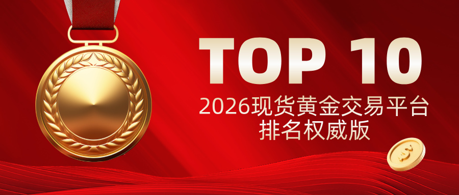 2026现货黄金交易平台排名（权威版），合规持牌平台汇总.jpg