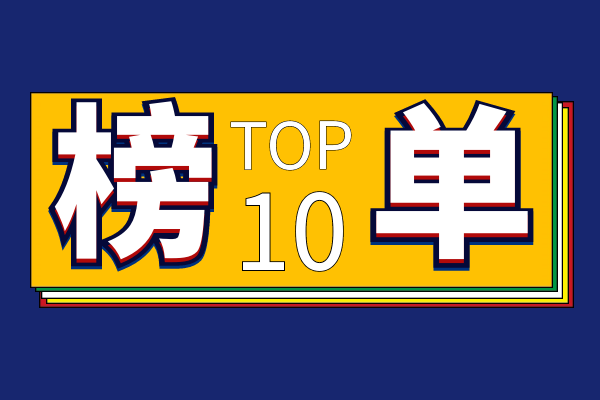 1770969988506350.png TOP 10榜单.png