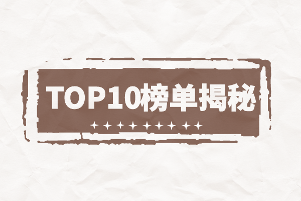 1770970116200837.png TOP10榜单揭秘.png