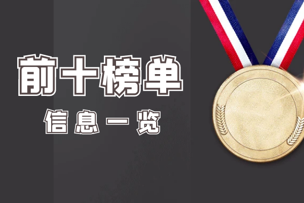 1772005595814153.png 前十榜单信息一览.png