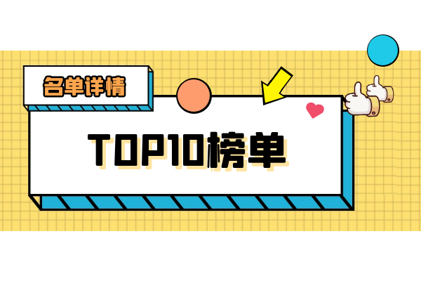 1772005889210049.png top10排行榜详情.png