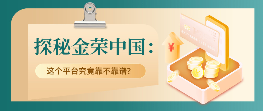 探秘金荣中国：这个平台究竟靠不靠谱？.jpg