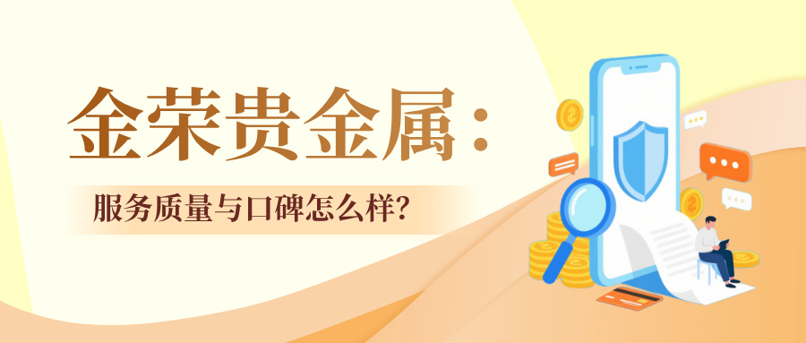 金荣贵金属：服务质量与口碑怎么样？.jpg