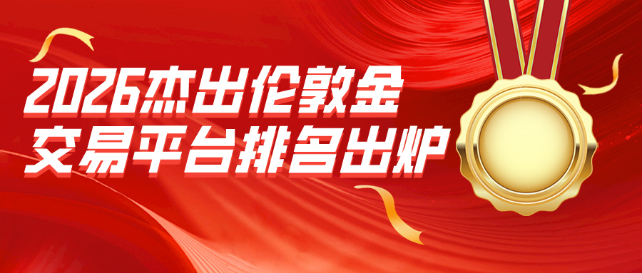 2026杰出伦敦金交易平台排名出炉，速来围观！.jpg