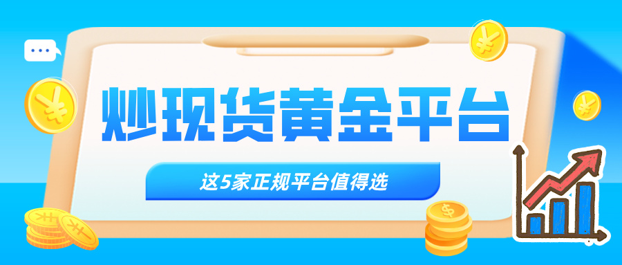 1772098247558658.jpg 4哪个炒现货黄金平台好,这5家正规平台值得选.jpg