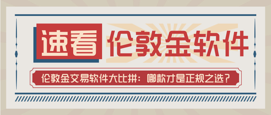 1772098391612658.jpg 5伦敦金交易软件大比拼:哪款才是正规之选?.jpg