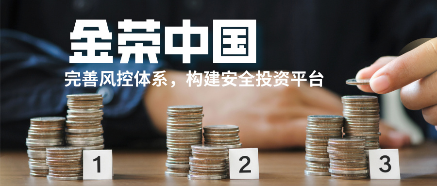 金荣中国：完善风控体系，构建安全投资平台.jpg