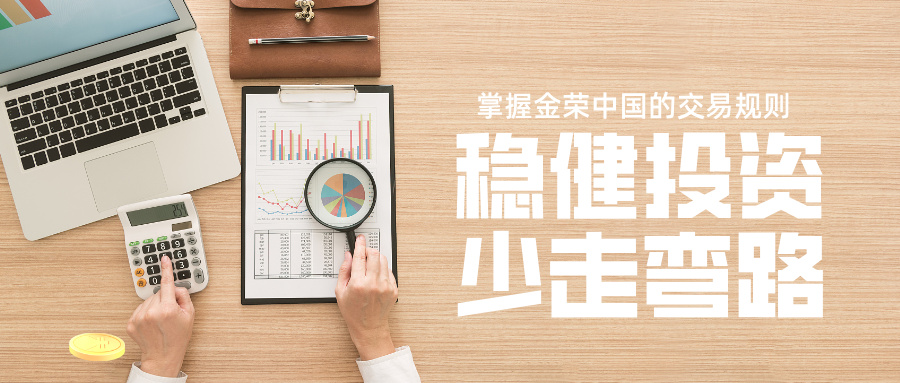 掌握金荣中国的交易规则，稳健投资少走弯路.jpg