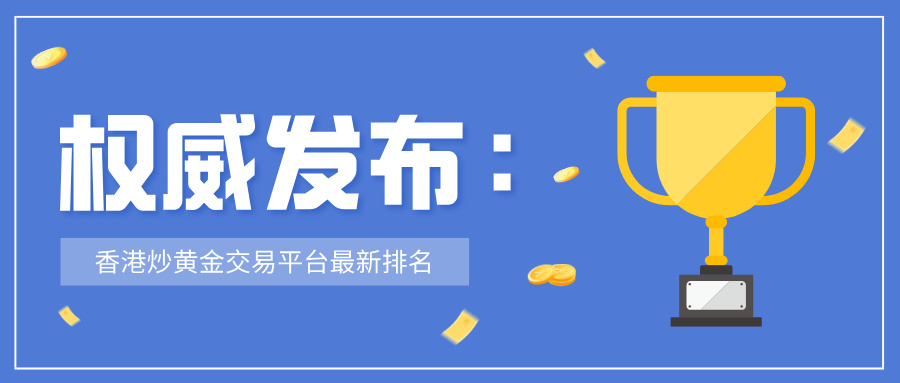 1权威发布：香港炒黄金交易平台最新排名.jpg