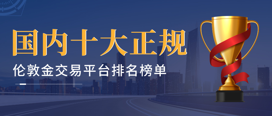 2国内十大正规伦敦金交易平台排名榜单.jpg