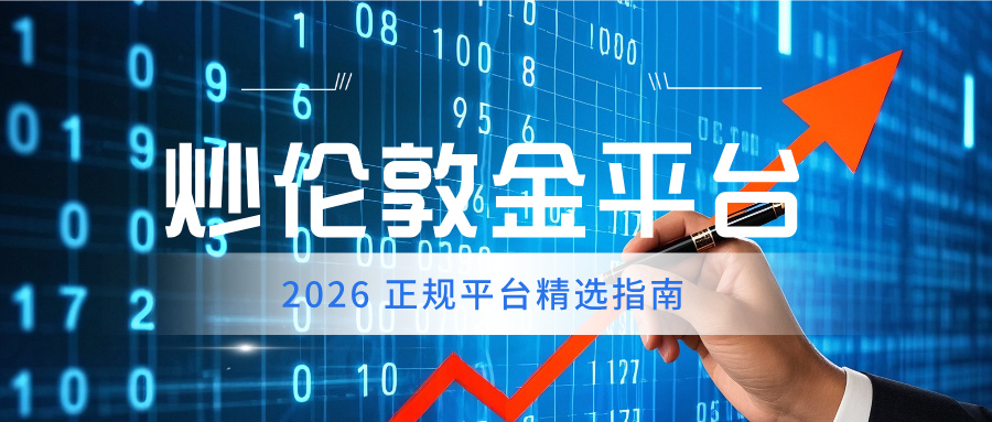 4炒伦敦金平台哪家好？2026 正规平台精选指南.jpg