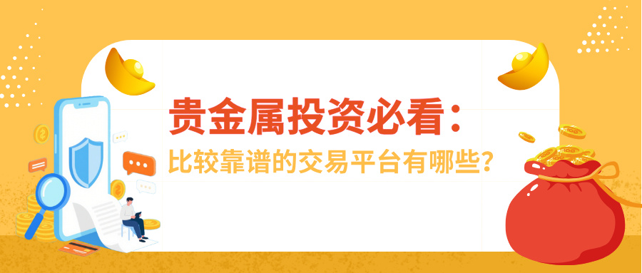 5贵金属投资必看：比较靠谱的交易平台有哪些？.jpg