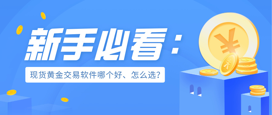 6新手必看：现货黄金交易软件哪个好、怎么选？.jpg