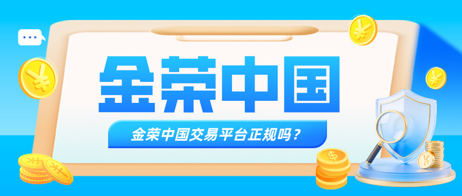 金荣中国交易平台正规吗？三大维度验证其合法身份.jpg