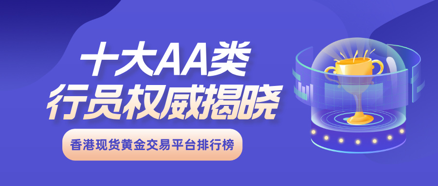 3最新香港现货黄金交易平台排行榜：十大AA类行员权威揭晓.jpg